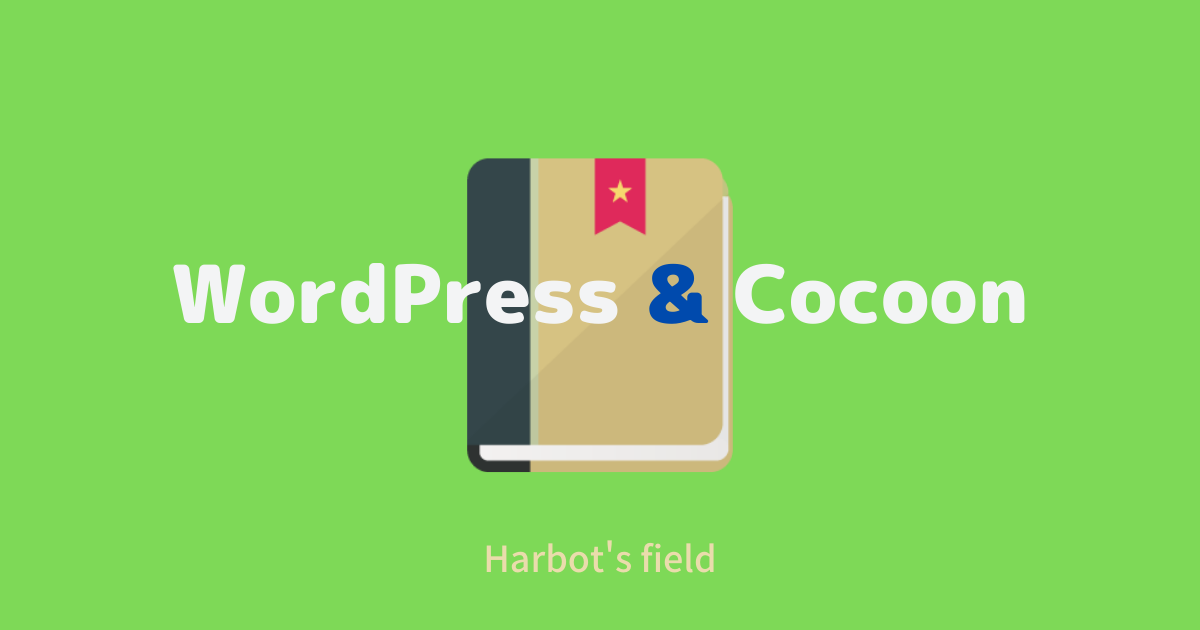 WordPress ＆ Cocoon