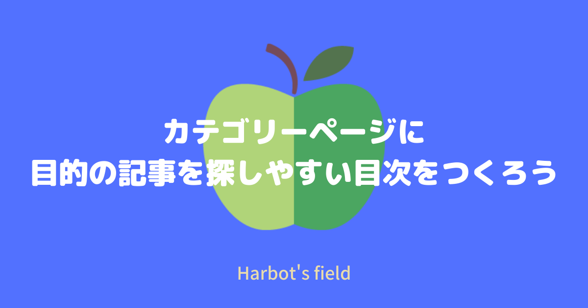 カテゴリーページに目的の記事を探しやすい目次をつくろう