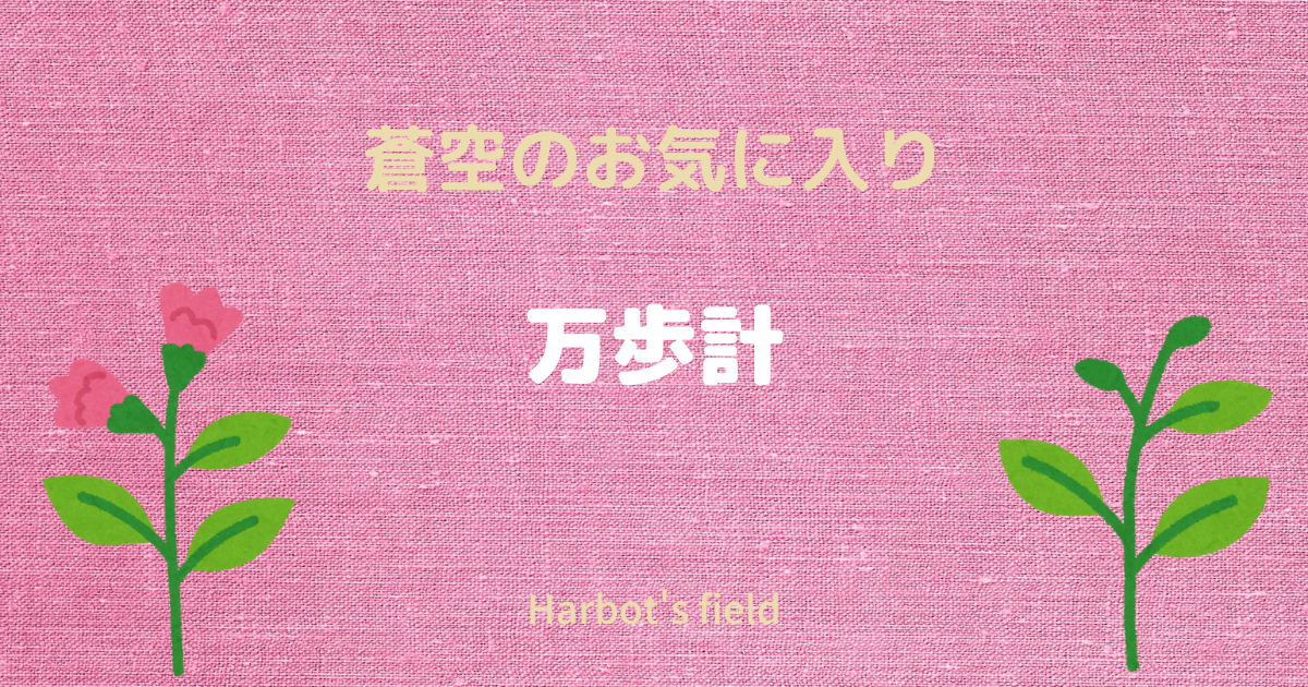 favorite］実際に使ってみたオムロンHJA-405T万歩計のレビュー！