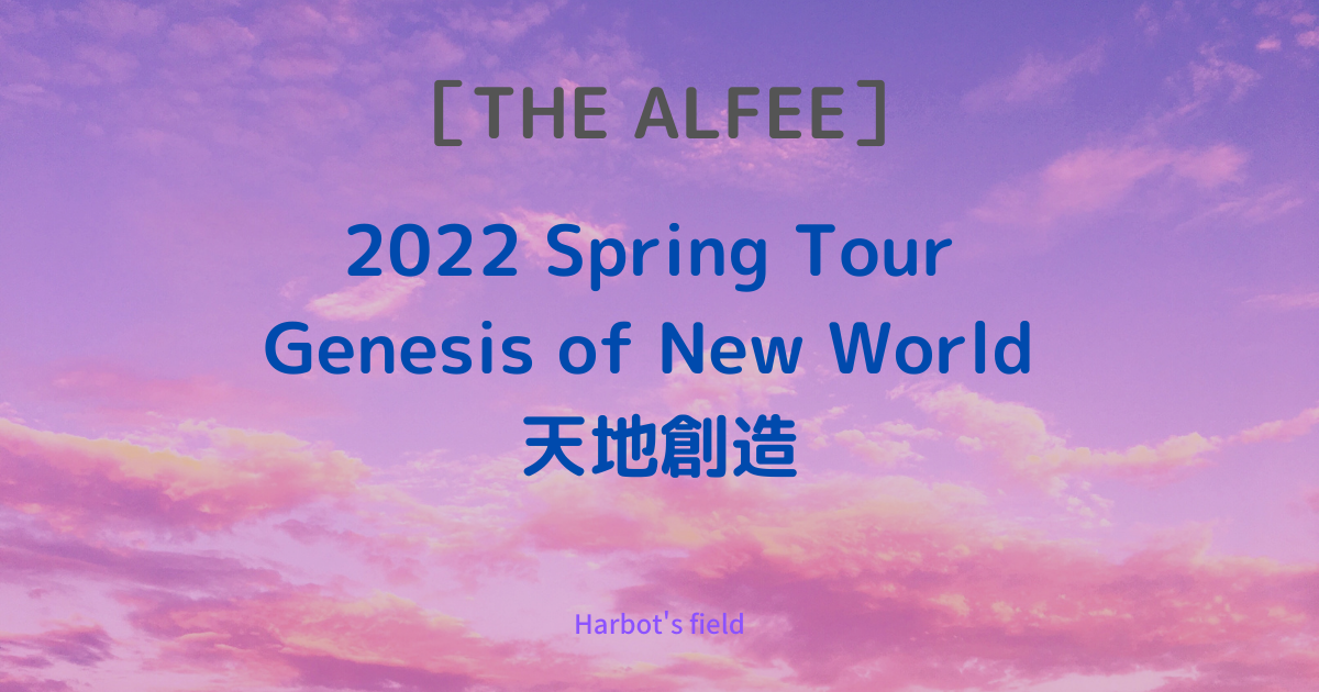 THE ALFEE］2022 Spring Tour Genesis of New World 天地創造