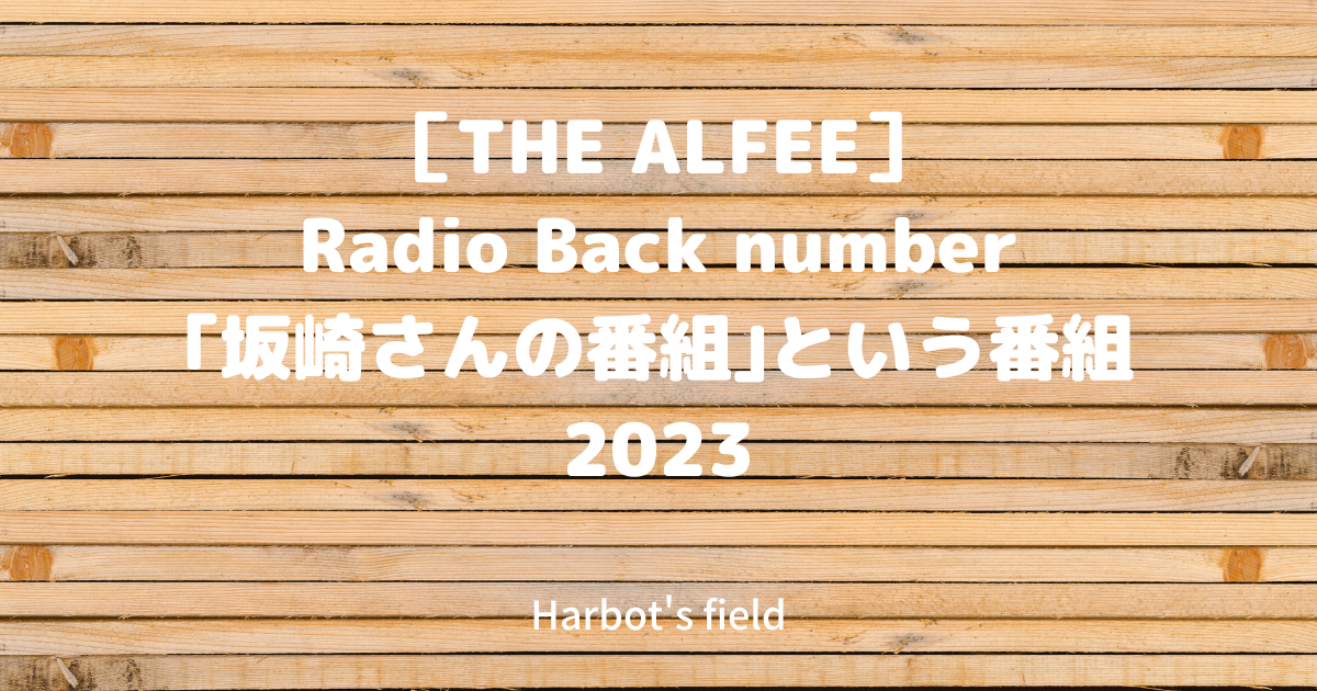 保護中 The Alfee Radio Back Number23